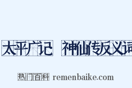 太平广记·神仙传反义词是什么意思的图片